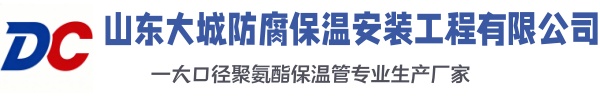 洪泽大城防腐保温安装工程有限公司